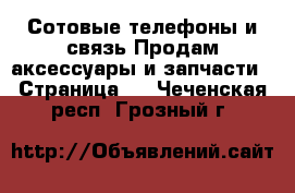 Сотовые телефоны и связь Продам аксессуары и запчасти - Страница 3 . Чеченская респ.,Грозный г.